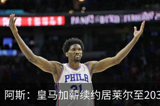阿斯：皇马加薪续约居莱尔至2031年，俱乐部已经与球员达成协议
