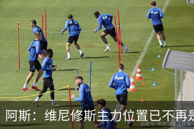 阿斯：维尼修斯主力位置已不再是无可争议，听起来刺耳但这是事实