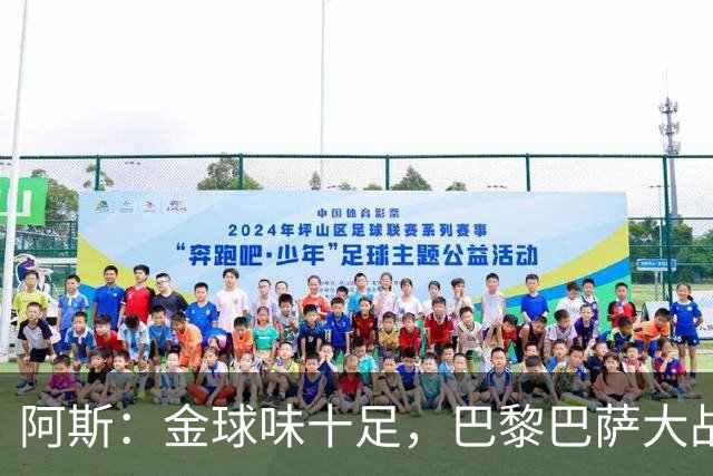 阿斯：金球味十足，巴黎巴萨大战集结17名金球候选
