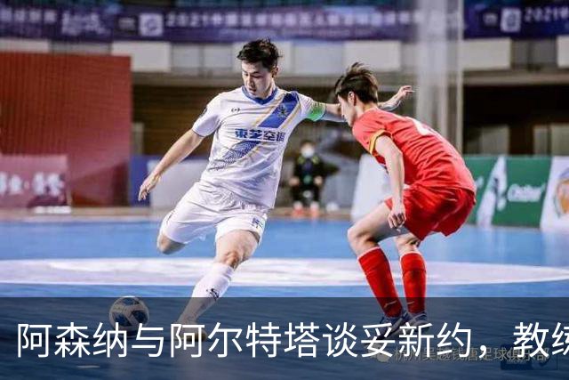 阿森纳与阿尔特塔谈妥新约，教练组也在续约