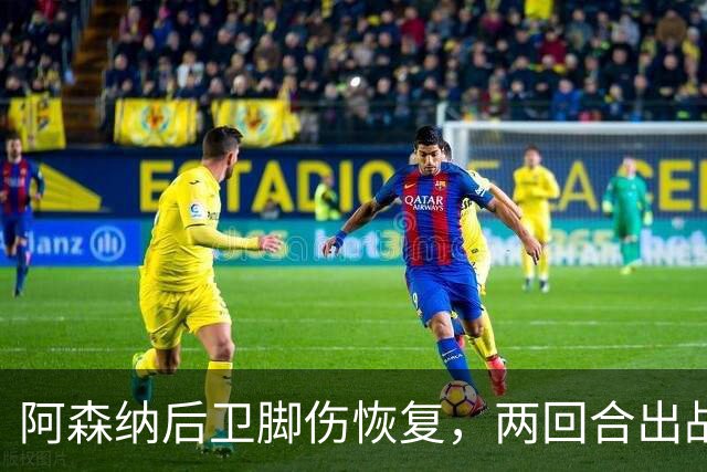 阿森纳后卫脚伤恢复，两回合出战立陶宛并收获进球