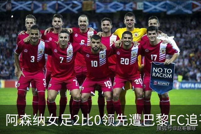 阿森纳女足2比0领先遭巴黎FC追平，威廉森送点