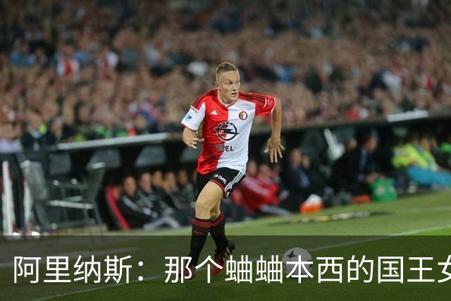 阿里纳斯：那个蛐蛐本西的国王女记者非常漂亮 她不会被解雇
