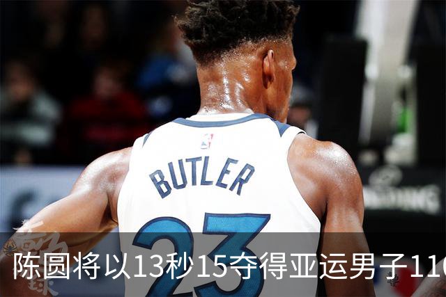 陈圆将以13秒15夺得亚运男子110米栏冠军，刘俊茜摔倒