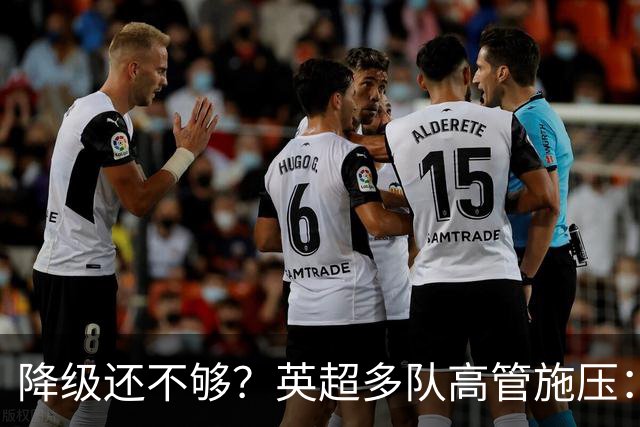 降级还不够？英超多队高管施压：不能让曼城一年就回来