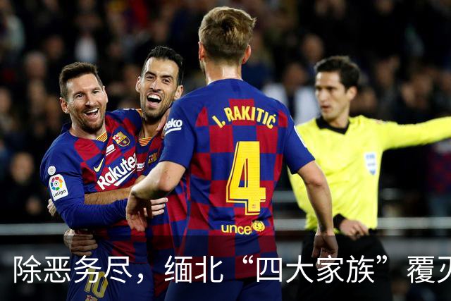 除恶务尽，缅北“四大家族”覆灭背后，还有百余核心骨干未到案