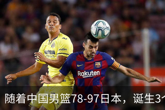 随着中国男篮78-97日本，诞生3个意外2个事实，郭士强王俊杰上榜
