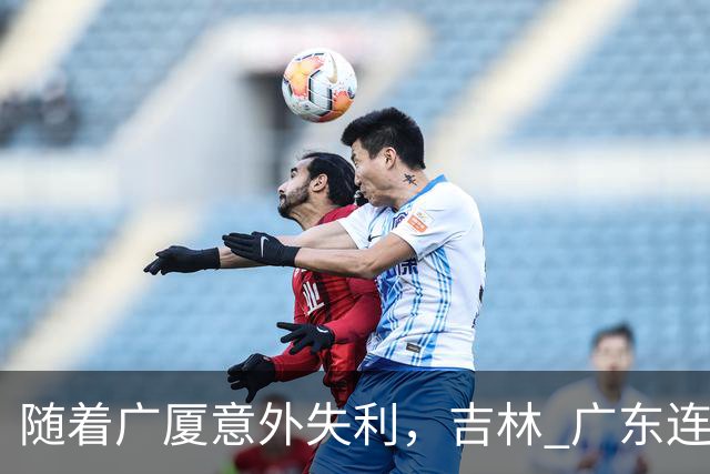 随着广厦意外失利，吉林 广东连续获胜，上海经历曲折，CBA积分榜更新！