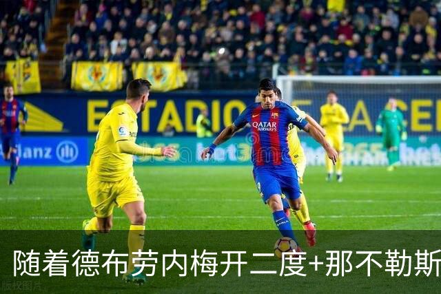 随着德布劳内梅开二度+那不勒斯3-0，意甲最新积分榜出炉