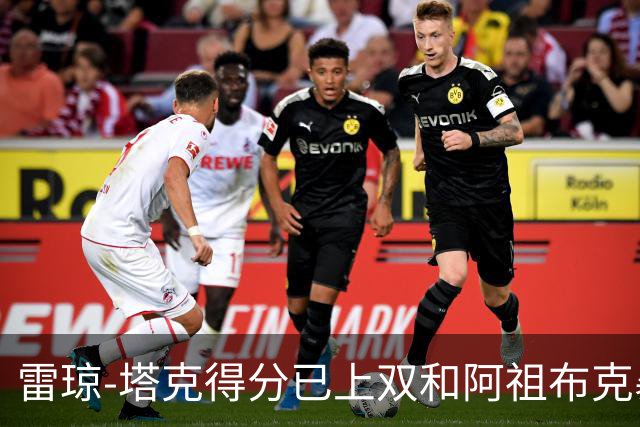 雷琼-塔克得分已上双&阿祖布克暴扣，广厦15-7领先广东