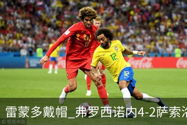 雷蒙多戴帽 弗罗西诺内4-2萨索洛 意甲前6轮4帅下课
