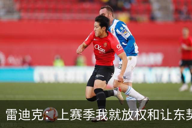 雷迪克：上赛季我就放权&让东契奇接管比赛 我们是平等合作的关系