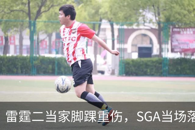 雷霆二当家脚踝重伤，SGA当场落泪：他还会回来