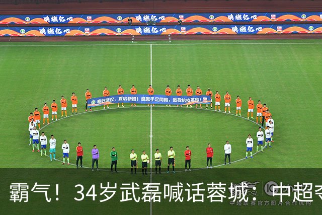 霸气！34岁武磊喊话蓉城：中超夺冠没那么容易 别想在海港主场庆祝