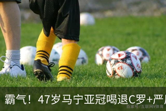 霸气！47岁马宁亚冠喝退C罗+严厉训斥菲利克斯 外媒怒批：匪夷所思