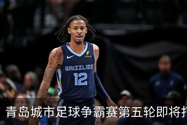 青岛城市足球争霸赛第五轮即将打响 市北队客场挑战即墨邀您来观赛