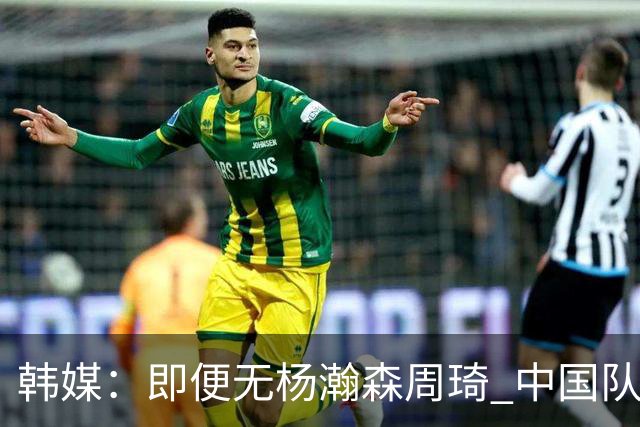 韩媒：即便无杨瀚森周琦 中国队也不该输给受战乱影响的伊朗队