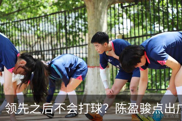 领先之后不会打球？陈盈骏点出广州队老问题