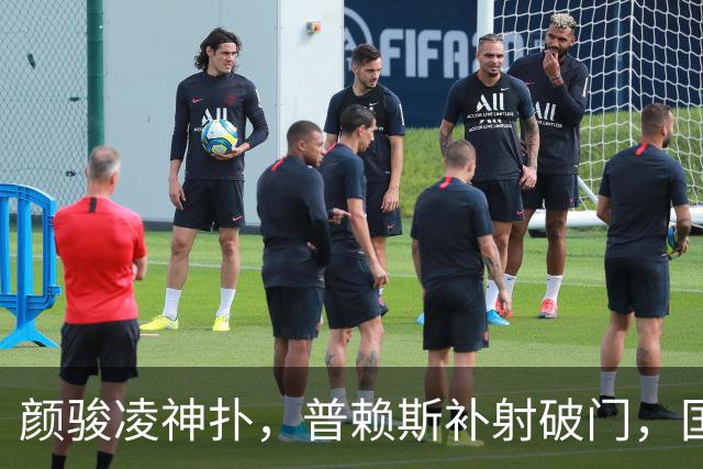 颜骏凌神扑，普赖斯补射破门，国足0-3新西兰