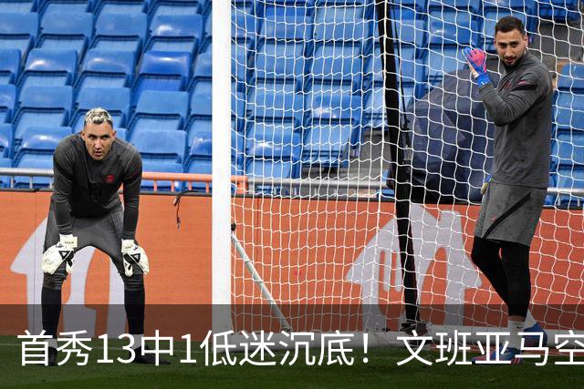 首秀13中1低迷沉底！文班亚马空接都被帽 雷霆12号签选中反文班装甲