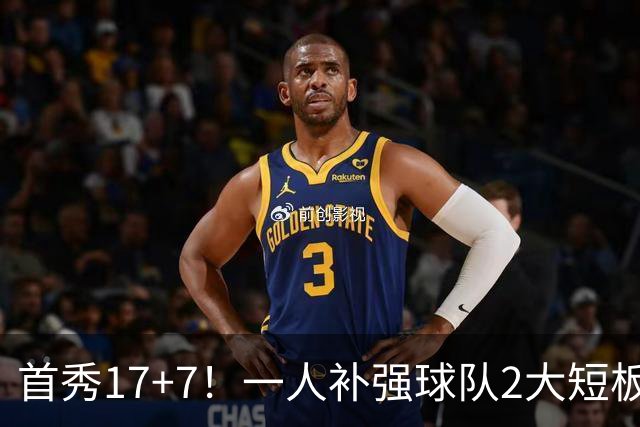 首秀17+7！一人补强球队2大短板，NBA新赛季还未开打，火箭或进入夺冠行列