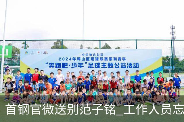 首钢官微送别范子铭 工作人员忘切账号闹乌龙