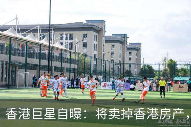 香港巨星自曝：将卖掉香港房产，搬来内地生活，只因内地没压力