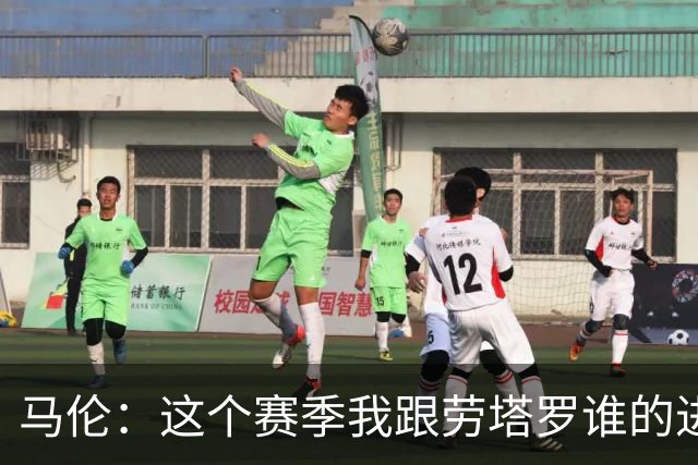 马伦：这个赛季我跟劳塔罗谁的进球会更多？我选择我自己