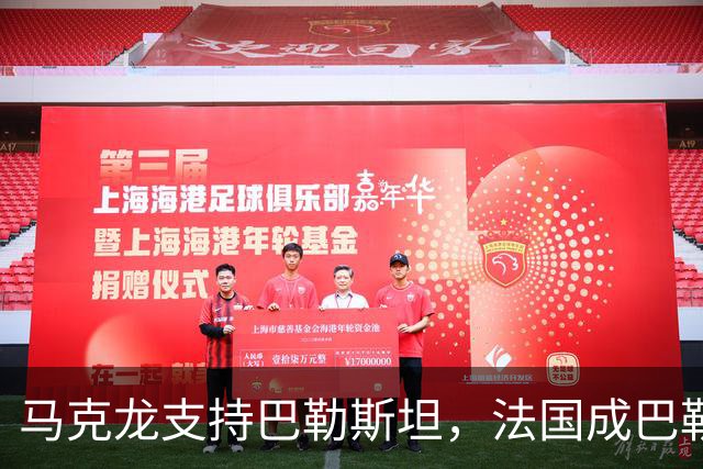 马克龙支持巴勒斯坦，法国成巴勒斯坦，以色列还是以色列