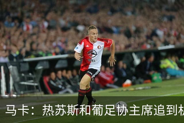 马卡：热苏斯和葡足协主席追到机场挽留C罗，但后者仍登上了飞机