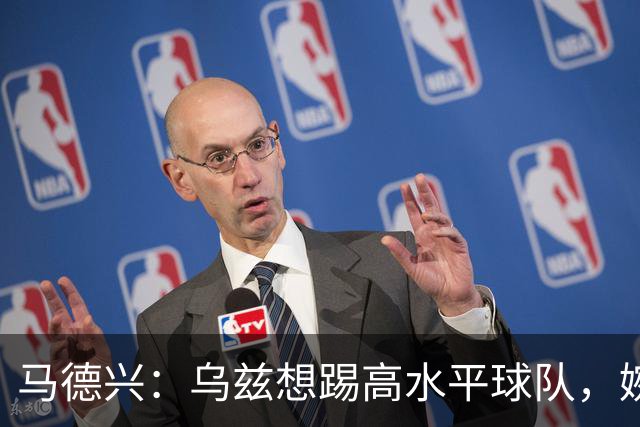 马德兴：乌兹想踢高水平球队，婉拒国足选择踢伊朗、韩国