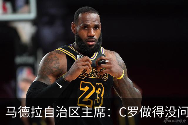 马德拉自治区主席：C罗做得没问题；几十年后谁还记得主教练是谁