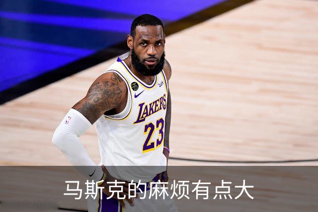 马斯克的麻烦有点大