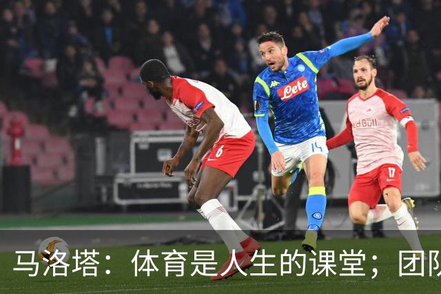 马洛塔：体育是人生的课堂；团队运动中要学会一起输和一起赢