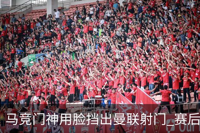 马竞门神用脸挡出曼联射门 赛后获评分网站最高分
