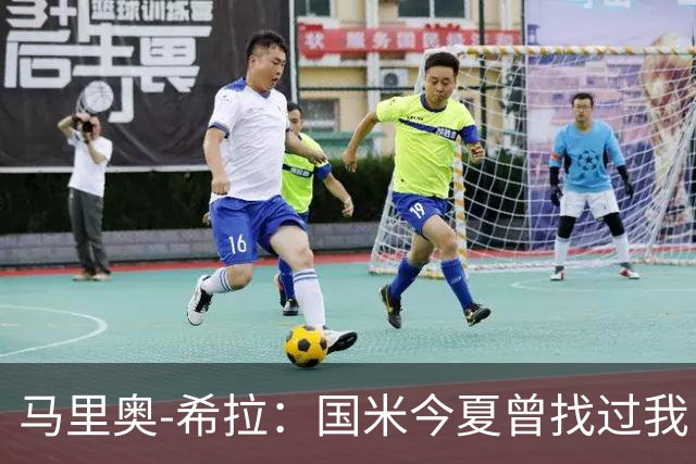 马里奥-希拉：国米今夏曾找过我，但米兰对我来说是不一样的