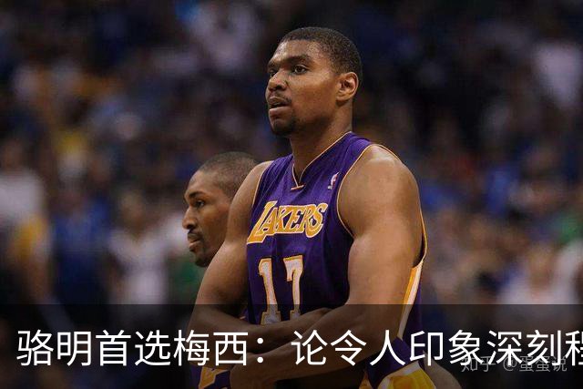骆明首选梅西：论令人印象深刻程度，梅西的世界杯表现是历史级别