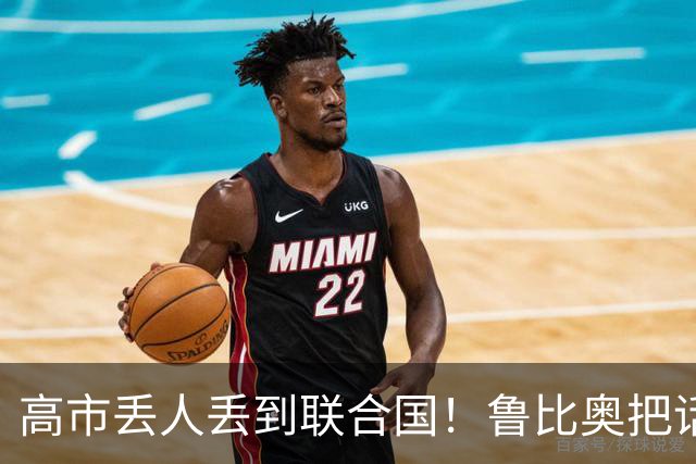 高市丢人丢到联合国！鲁比奥把话挑明：中美谈事日本只能靠边站
