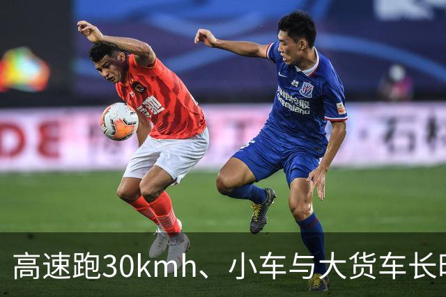 高速跑30km/h、小车与大货车长时间并排行驶！多地交警喊话龟速车