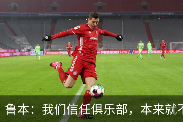 鲁本：我们信任俱乐部，本来就不是所有人乐意看到我们赢球