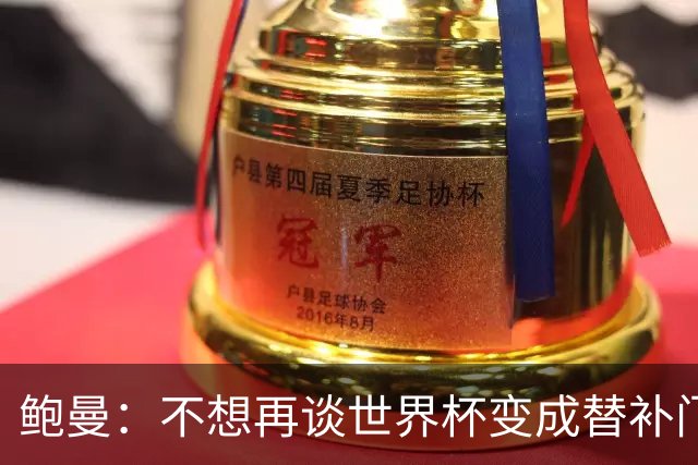 鲍曼：不想再谈世界杯变成替补门将话题，没有针对纳格尔斯曼