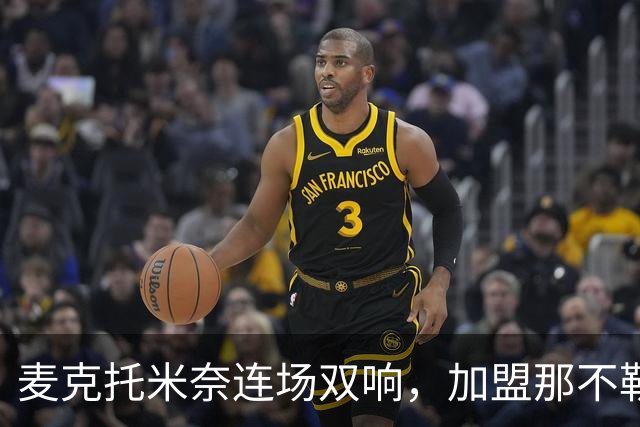 麦克托米奈连场双响，加盟那不勒斯30球超曼联时期纪录