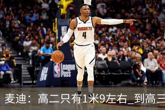 麦迪：高二只有1米9左右 到高三身高暴涨至1米98 进NBA后还长个