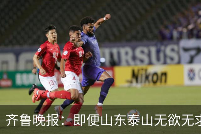 齐鲁晚报：即便山东泰山无欲无求，也不会拿比赛当人情