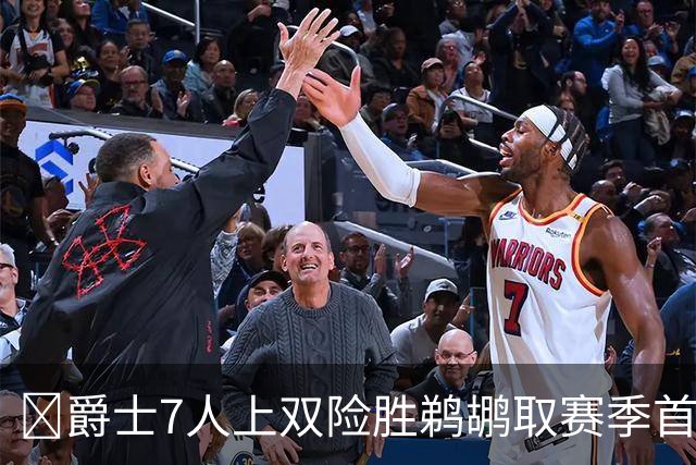 🏀爵士7人上双险胜鹈鹕取赛季首胜 贾伦·杰克逊24+10 锡安23+6
