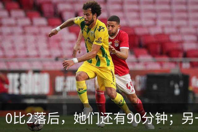 0比2落后，她们还有90分钟；另一支苏格兰球队带着0比0去西班牙