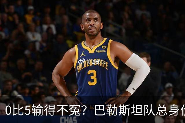 0比5输得不冤？巴勒斯坦队总身价是国足的1.5倍