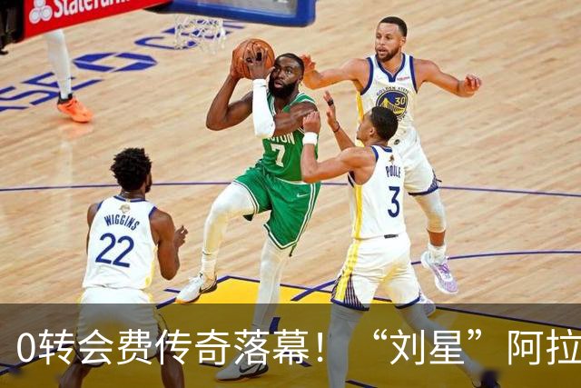 0转会费传奇落幕！“刘星”阿拉巴官宣上岗，从豪门落脚意甲中游