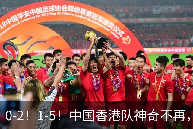0-2！1-5！中国香港队神奇不再，4年前亚运会爆冷进4强，如今两连败提前出局
