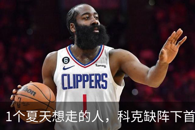 1个夏天想走的人，科克缺阵下首发：马竞主场首秀的信号